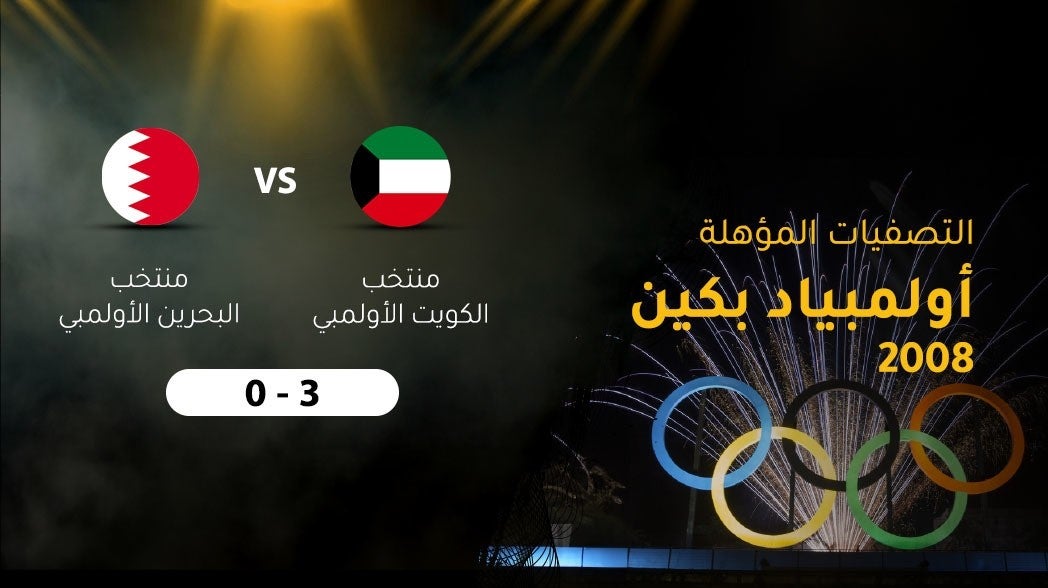 تصفيات المؤهله لأولمبياد بكين 2008، الكويت الأولمبي - البحرين الاولمبي 