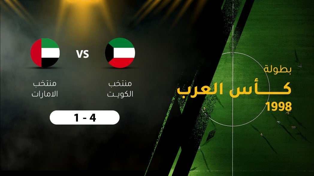 بطولة كأس العرب 1998، منتخب الكويت - الإمارات