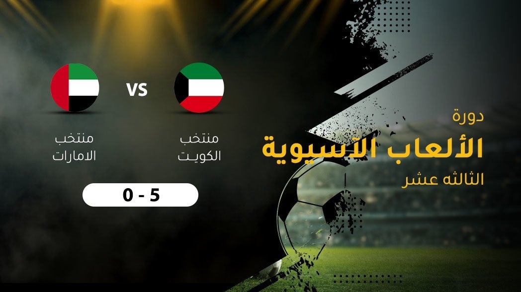 دورة الالعاب الاسيويه الثالثه عشر ، منتخب الكويت ـ منتخب الامارات