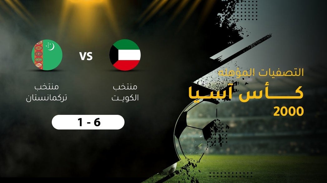 التصفيات المؤهله لكأس آسيا 2000، منتخب الكويت ـ منتخب تركستان