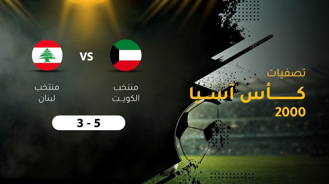 تصفيات كأس آسيا 2000، منتخب الكويت - منتخب لبنان