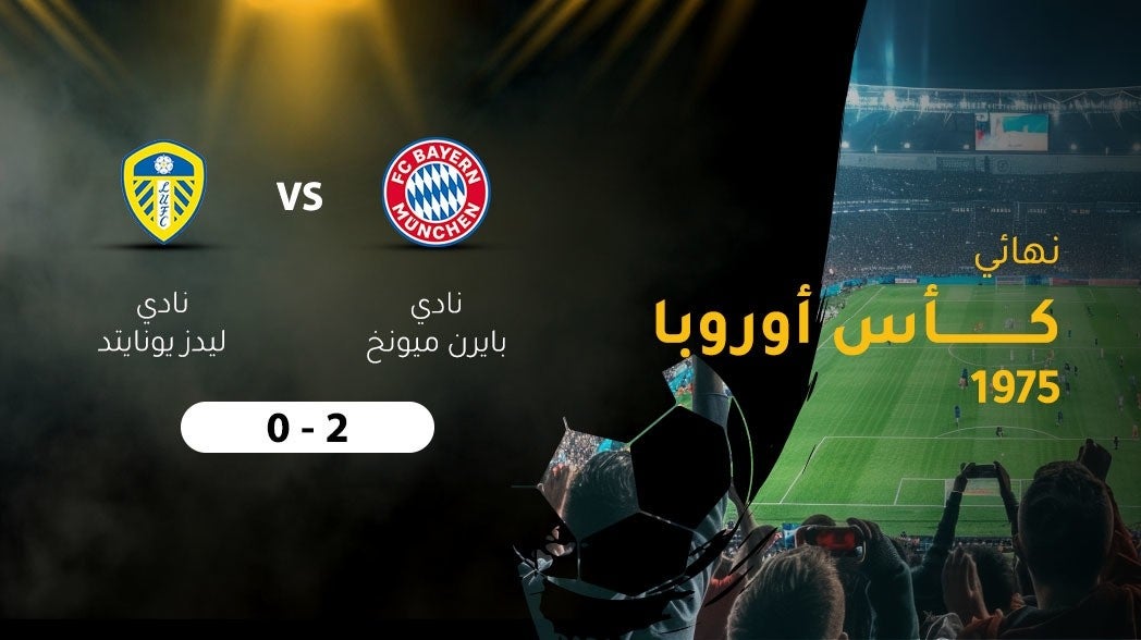 نهائي كأس أوروبا 1975، بايرن - ليدز