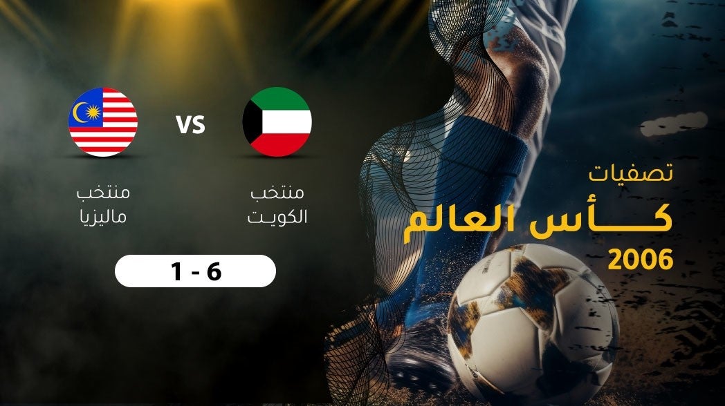 تصفيات كأس العالم 2006، منتخب الكويت - منتخب ماليزيا