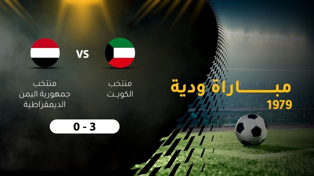 مبارة ودية لكرة القدم 1979، منتخب الكويت - جمهورية اليمن الديمقراطية