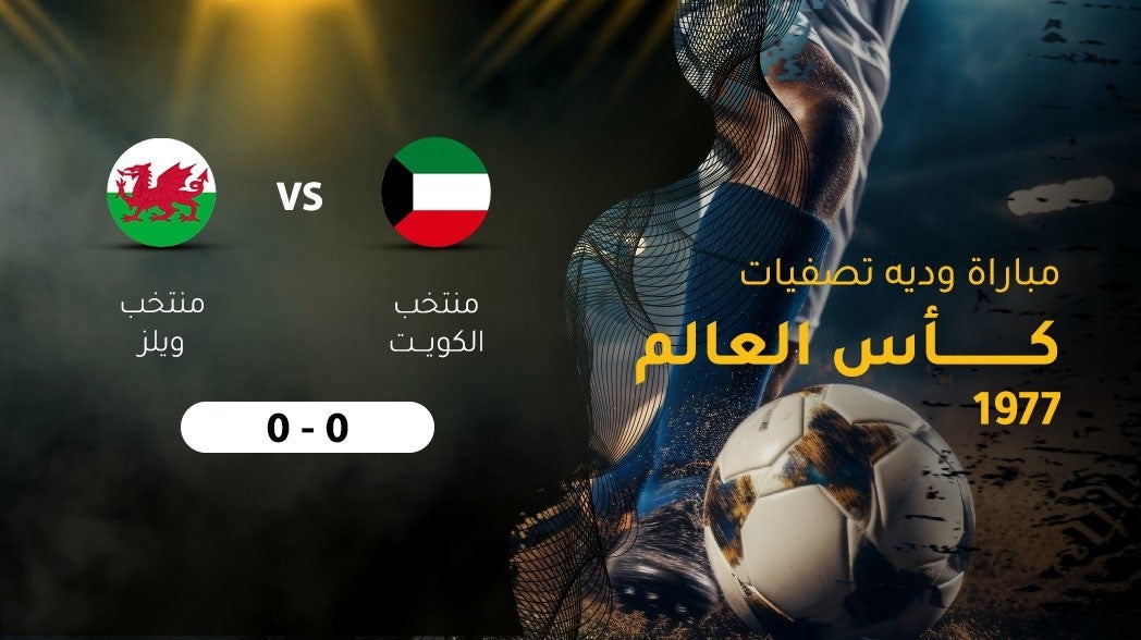 مباراة وديه لتصفيات كأس العالم 1977، منتخب الكويت - منتخب ويلز