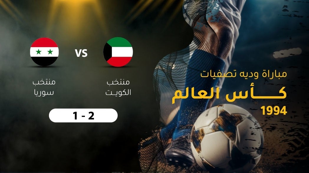 مباراة وديه تصفيات كأس العالم 1994 الكويت - سوريا