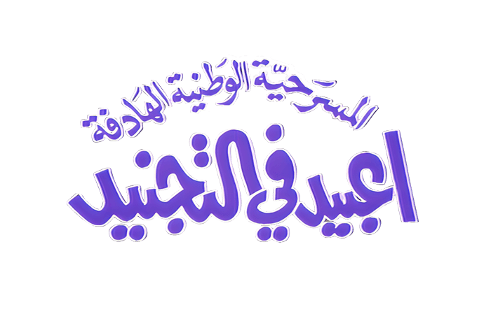 عبيد في التجنيد 