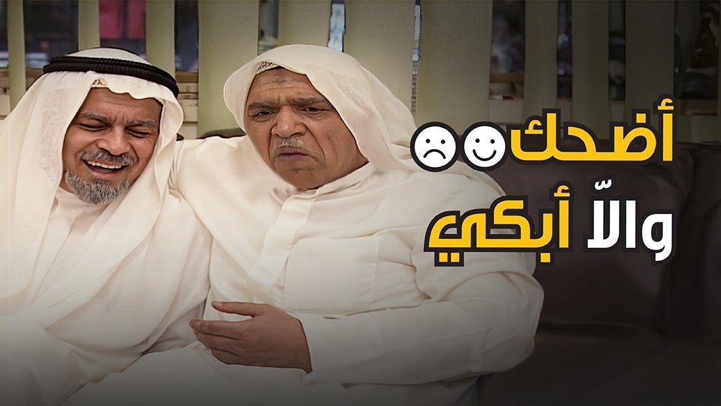 أضحك وإلا أبكي