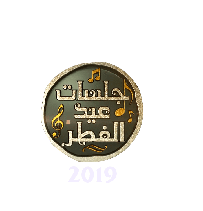 جلسات عيد الفطر 2019