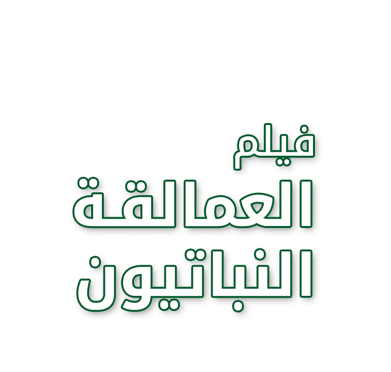  العمالقة النباتيون