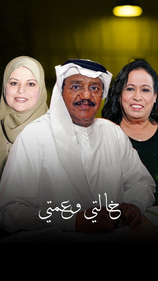 خالتي وعمتي