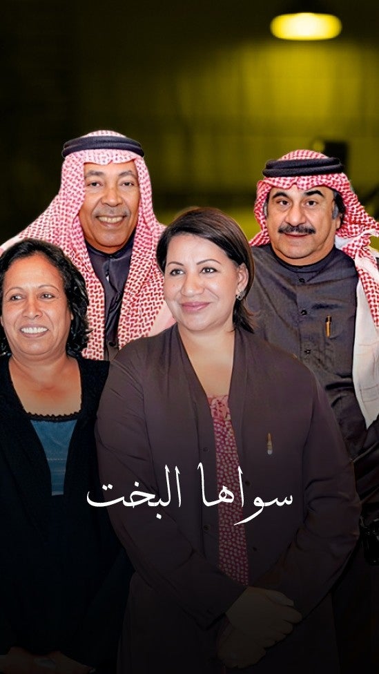 سواها البخت 