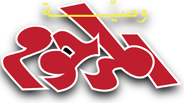 وصية المرحوم