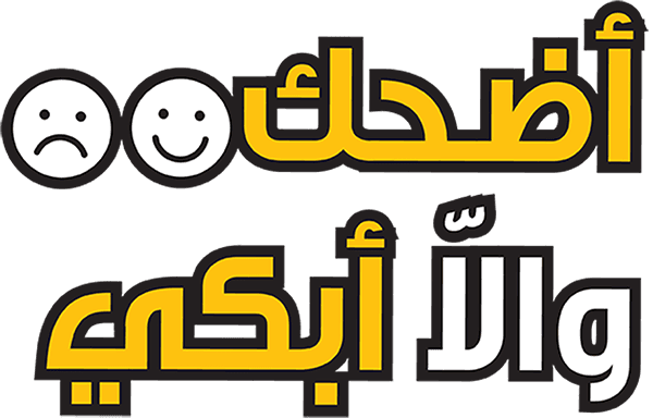 أضحك وإلا أبكي