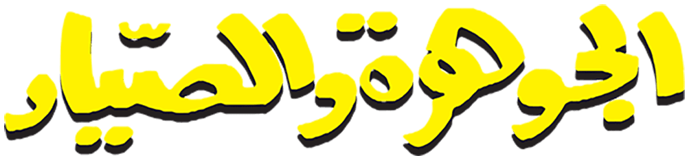 الجوهرة والصياد