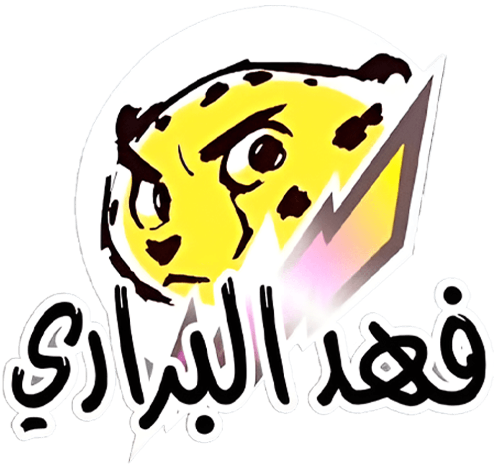 فهد البراري