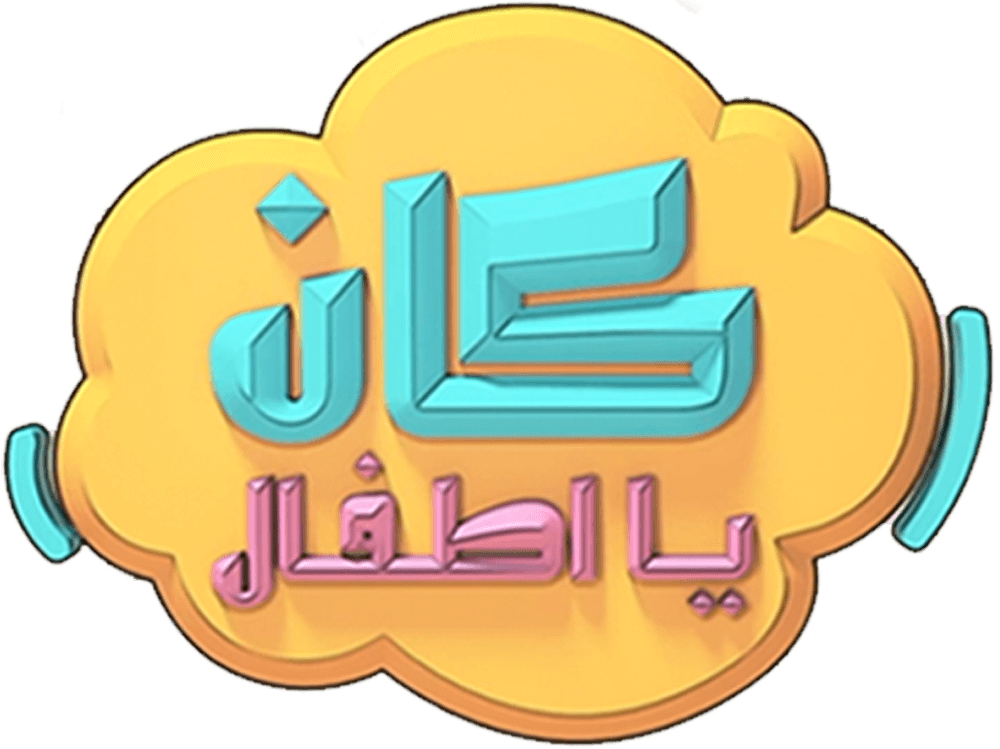 كان يا أطفال