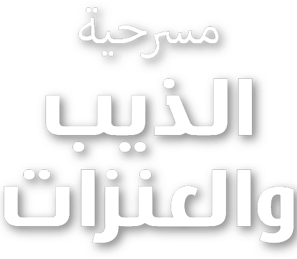 الذيب والعنزات