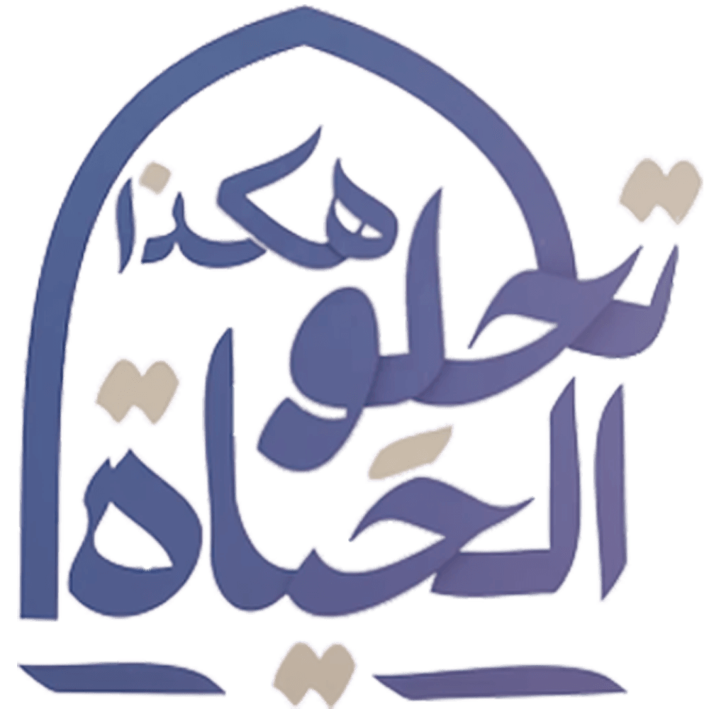 هكذا تحلو الحياة