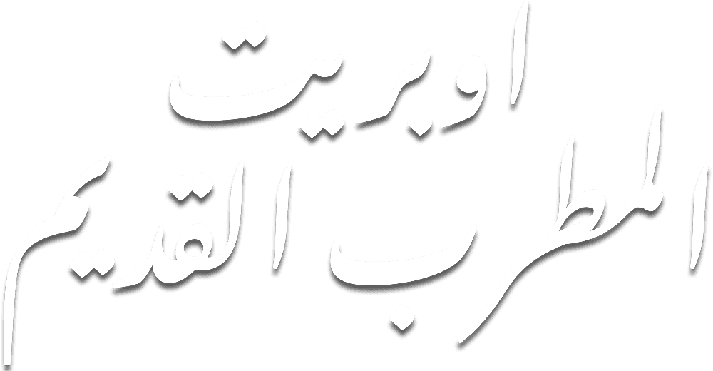  المطرب القديم