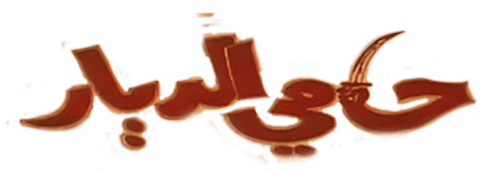 حامي الديار