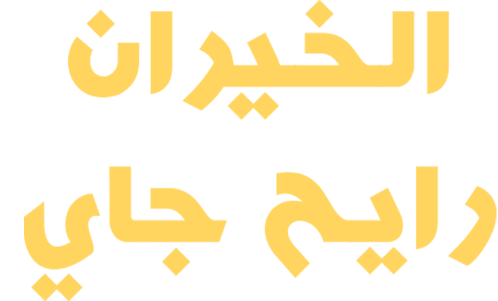 الخيران رايح جاي 