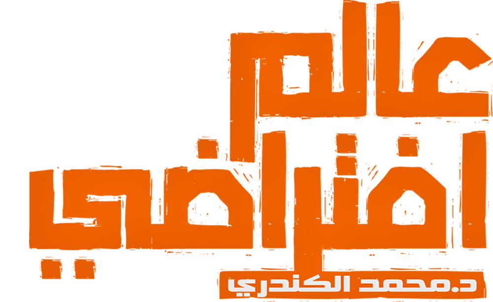 عالم إفتراضي