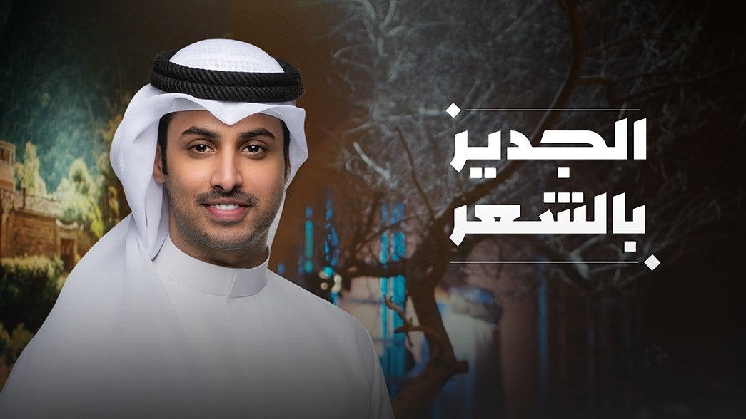 الجدير بالشعر