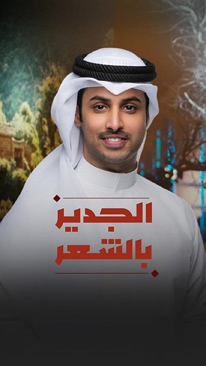 الجدير بالشعر