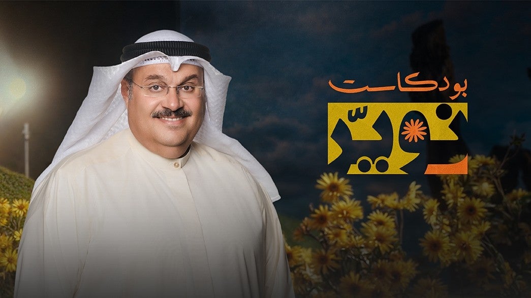 بودكاست النوير