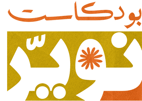 بودكاست النوير