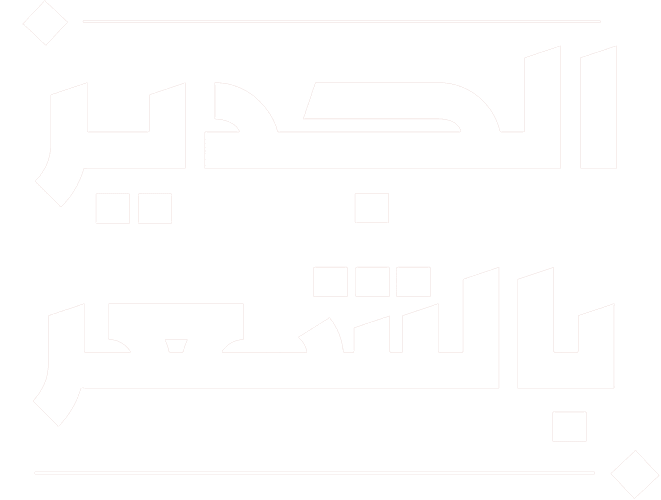 الجدير بالشعر