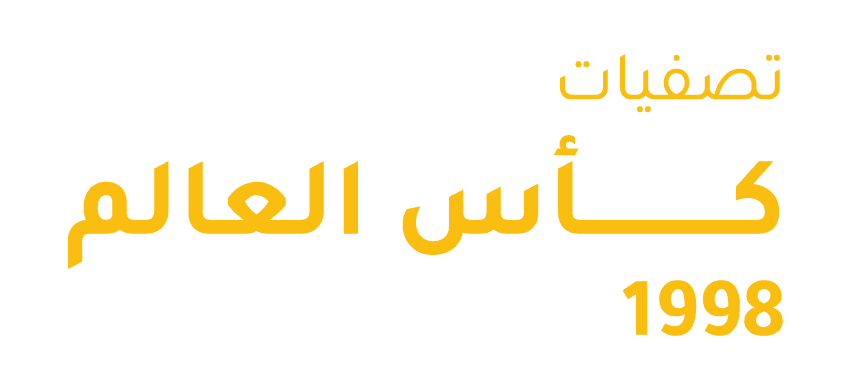تصفيات كأس العالم 1998، منتخب الكويت - منتخب ايران