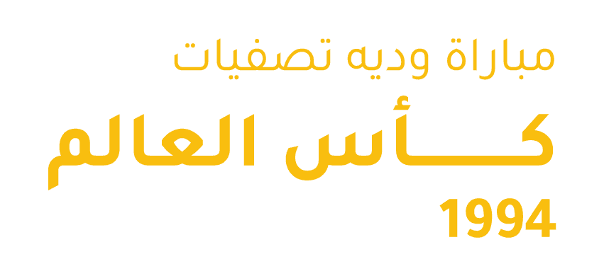مباراة وديه تصفيات كأس العالم 1994 الكويت - سوريا