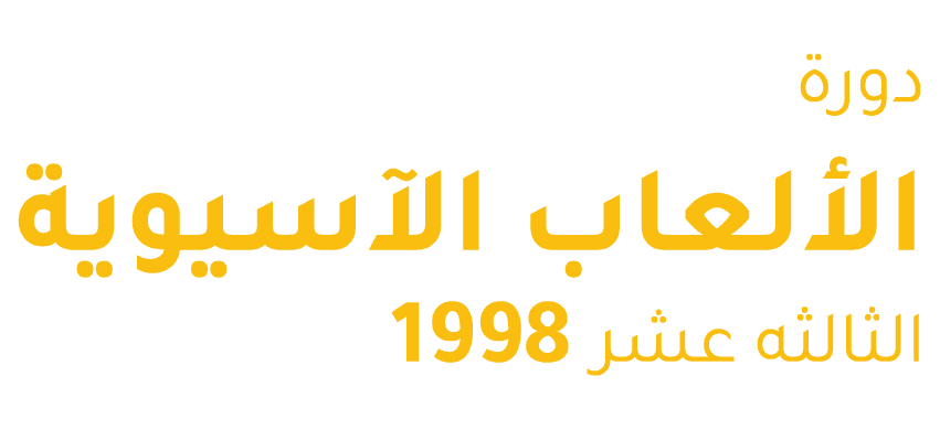 دورة الالعاب الاسيويه الثالثه عشر 1998، منتخب الكويت - منتخب تايلند