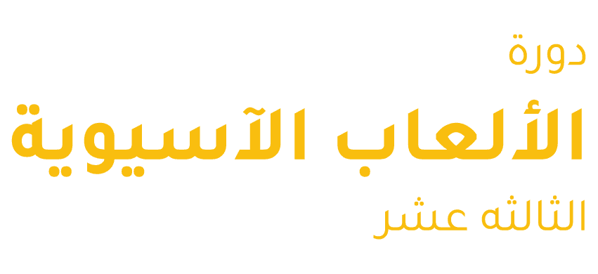 دورة الالعاب الاسيويه الثالثه عشر ، منتخب الكويت ـ منتخب الامارات