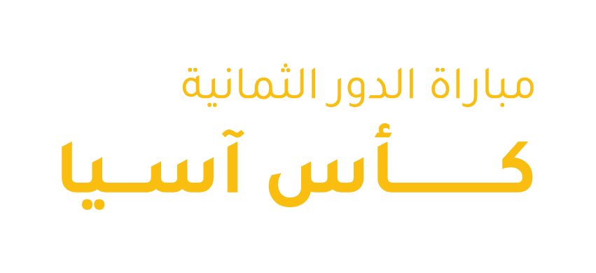 مباراة الدور الثمانية لكأس اسيا لكرة القدم، الكويت - كوريا الشمالية