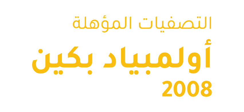 تصفيات المؤهله لأولمبياد بكين 2008، الكويت الأولمبي - البحرين الاولمبي 