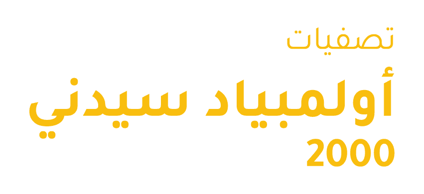 تصفيات أولمبياد سيدني 2000  بين الكويت الأولمبي - عمان الاولمبي