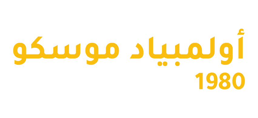 اولمبياد موسكو 1980، منتخب الكويت - الاتحاد السوفييتي