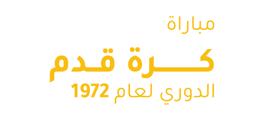مباراة كرة قدم الدوري لعام 1972، الكويت - القادسيه