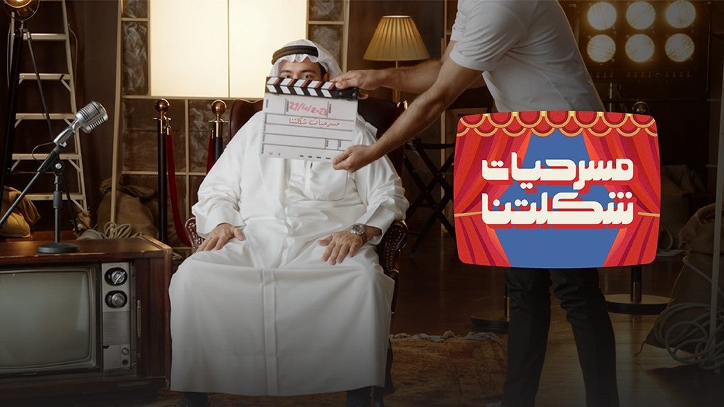 مسرحيات شكلتنا