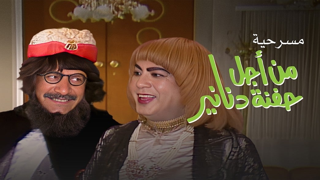 من أجل حفنة دنانير