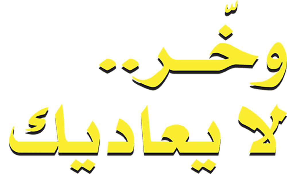 وخر لا يعاديك