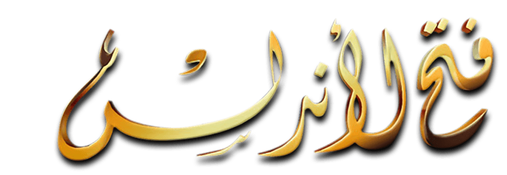 فتح الأندلس