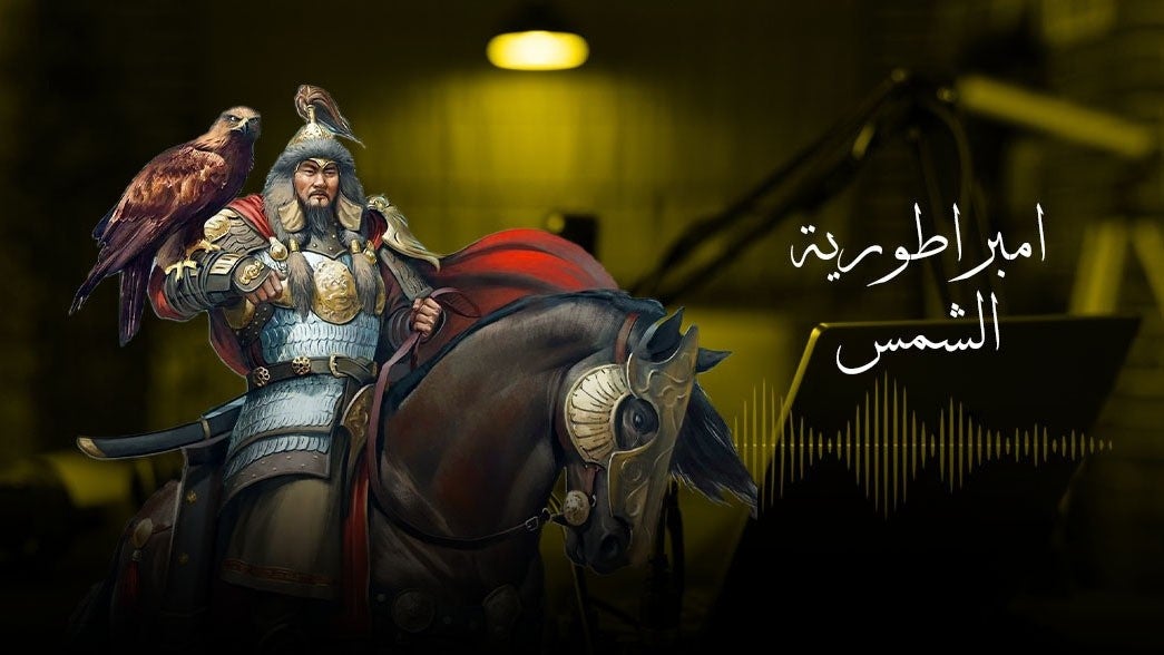 إمبراطورية الشمس