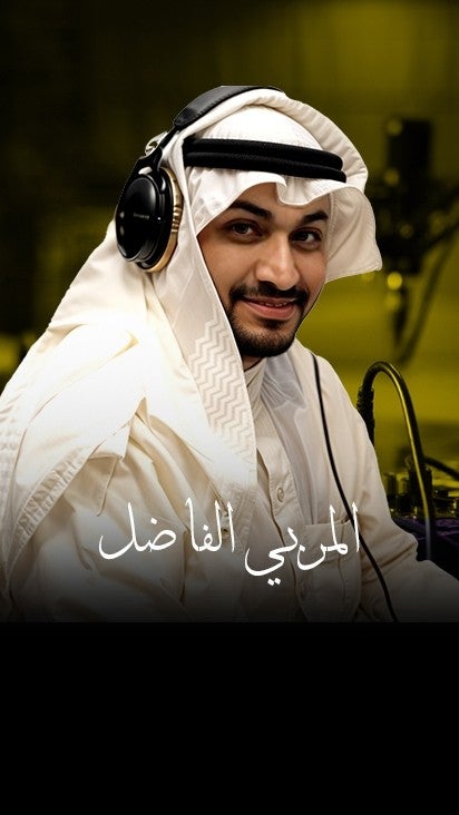 المربي الفاضل