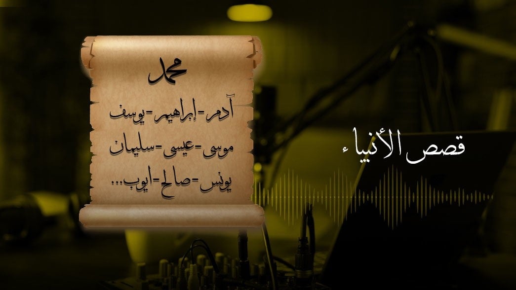 قصص الأنبياء