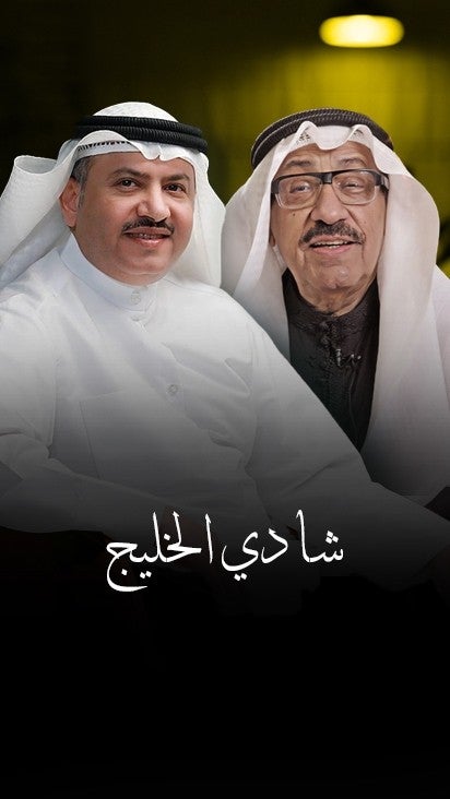 شادي الخليج