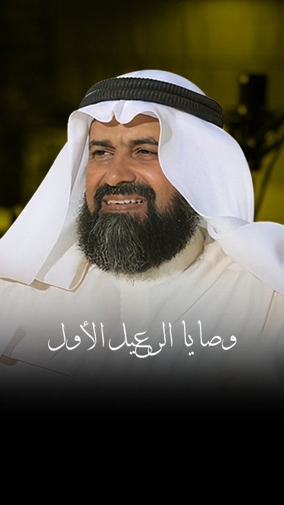 وصايا الرعيل الأول